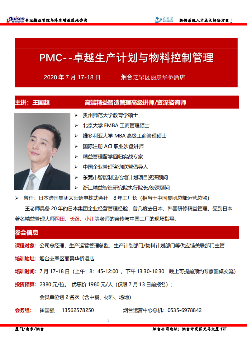 7月17-18日《pmc--卓越生产计划与物料控制管理》-慧森-烟台_00.png